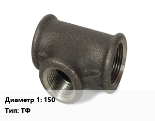 Тройник чугунный 150 ТФ, фланцевый, MATERBUD,по запросу, шт цена от 5946 сум / шт, где купить, условия доставки в Ташкенте и Ташкентской области